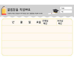 알림장을 작성해요