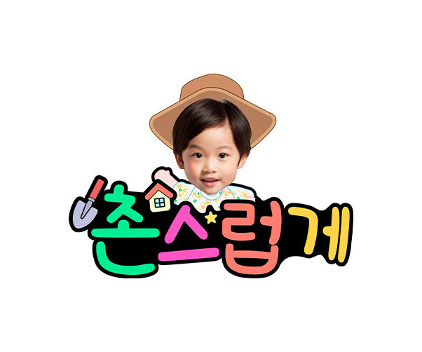 촌스럽게 합성 토퍼