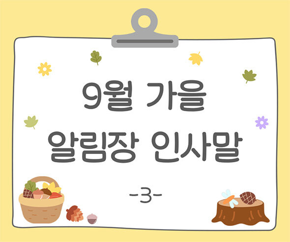 9월 가을 알림장 인사말3