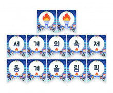 세계의 축제 동계 올림픽 가랜드