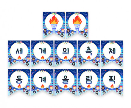 세계의 축제 동계 올림픽 가랜드