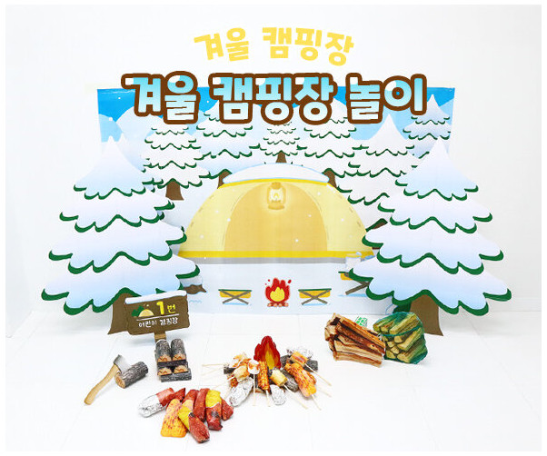 겨울 캠핑장 놀이