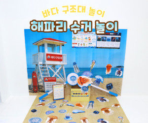 해파리 수거 놀이