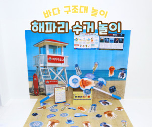 해파리 수거 놀이