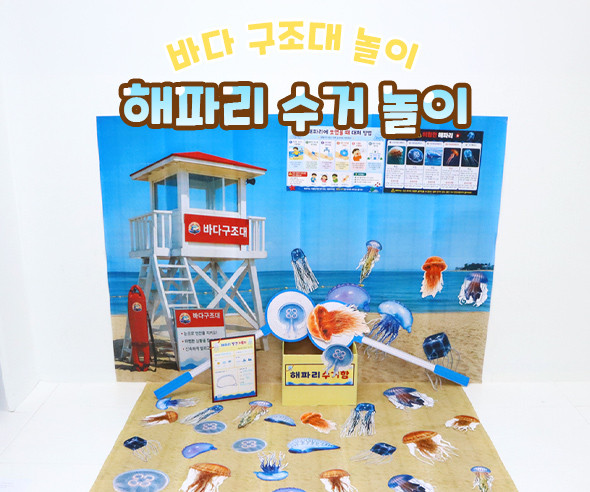 해파리 수거 놀이