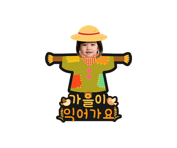 가을이 익어가요 허수아비 합성 토퍼