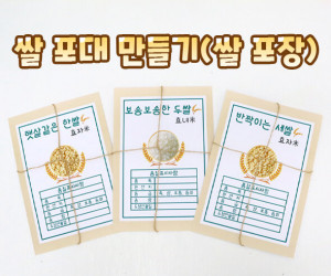 쌀포대 만들기 (쌀포장) 1세~3세
