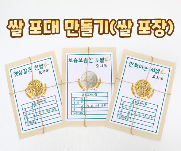 쌀포대 만들기 (쌀포장) 1세~3세