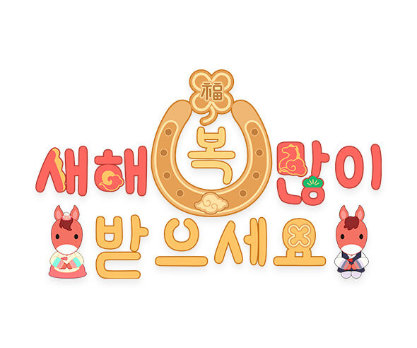 새해 복 많이 받으세요 붉은 말 레터링