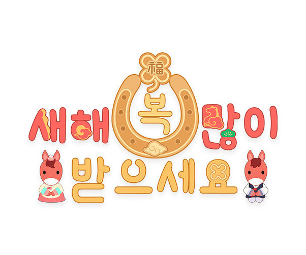새해 복 많이 받으세요 붉은 말 레터링