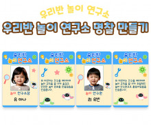 우리반 놀이 연구소 명찰 만들기