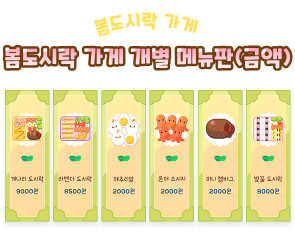봄도시락 가게 개별 메뉴판 (금액)