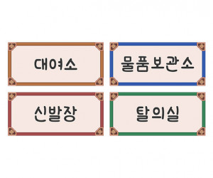 한복가게 안내판