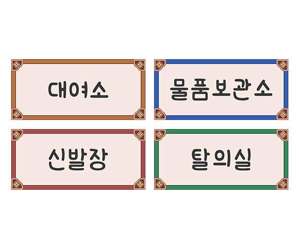 한복가게 안내판