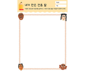 내가 만든 전통 탈