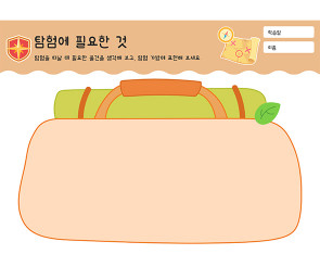 탐험에 필요한 것