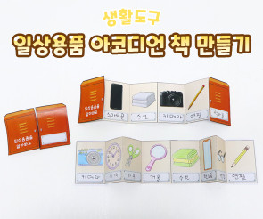 일상용품 아코디언 책 만들기