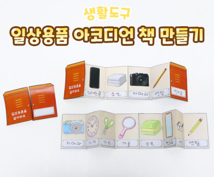 일상용품 아코디언 책 만들기
