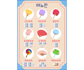 부채 가게 메뉴판 (지폐)