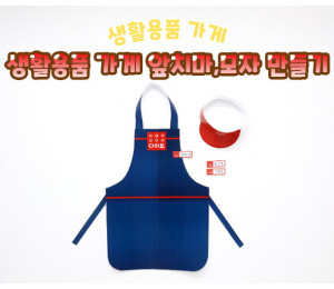 생활용품 가게 앞치마, 모자 만들기