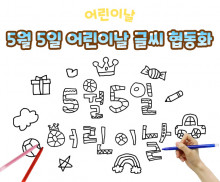 5월 5일 어린이날 글씨 협동화