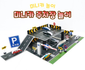미니카 주차장 놀이