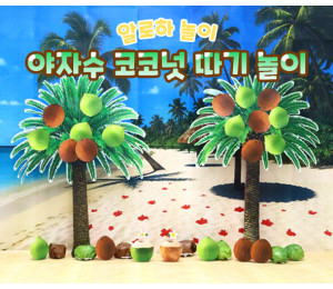 야자수 코코넛 따기 놀이