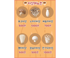 버섯 농장 메뉴판 (금액)