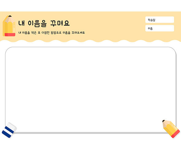 내 이름을 꾸며요