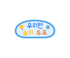 우리반 놀이 투표