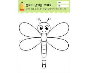 잠자리 날개를 꾸며요