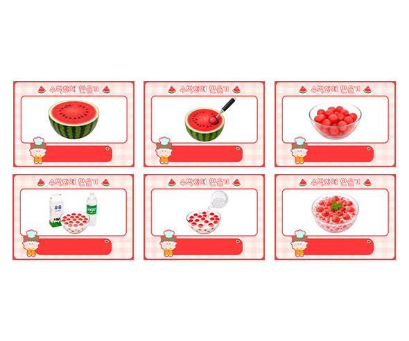 수박 화채 만들기 순서도 (문구없음)