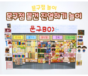 문구점 물건 진열하기 놀이