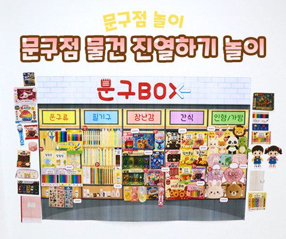 문구점 물건 진열하기 놀이
