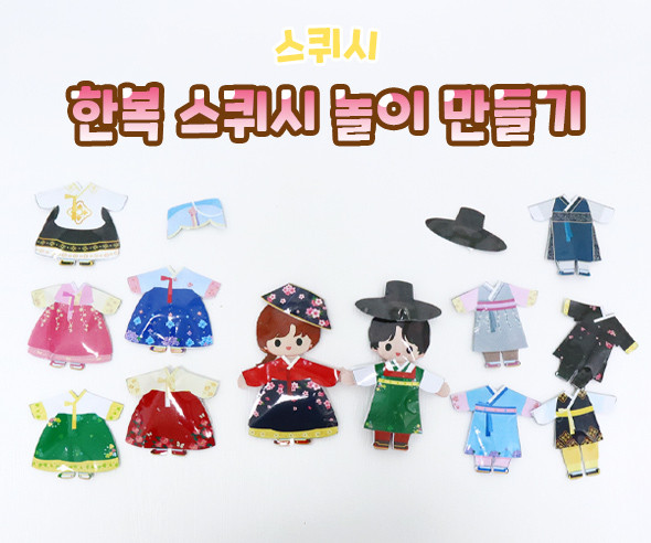 한복 스퀴시 놀이 만들기