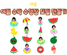 여름 수박 수영장 모빌 만들기