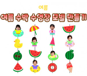 여름 수박 수영장 모빌 만들기