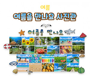 여름을 만나요 사진관