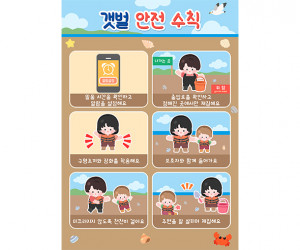 갯벌 안전 수칙