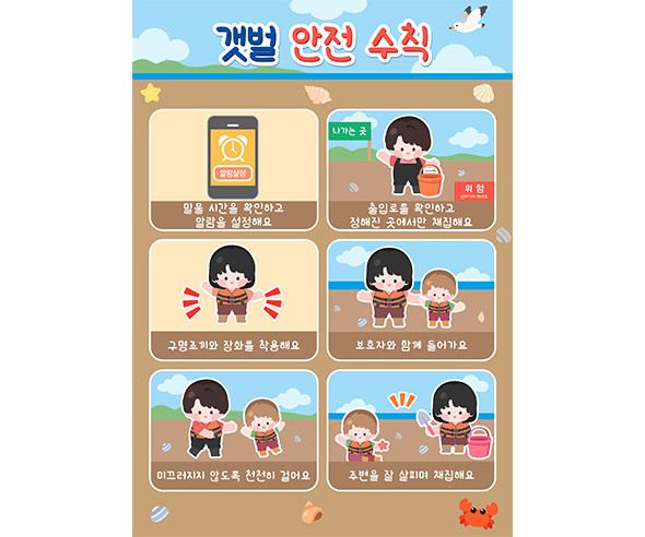 갯벌 안전 수칙