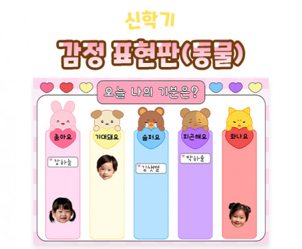 감정 표현판 (동물)