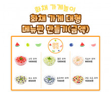 화채 가게 대형 메뉴판 만들기 (금액)