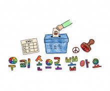 우리 손으로 뽑아요 레터링