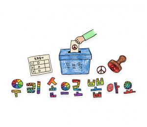 우리 손으로 뽑아요 레터링