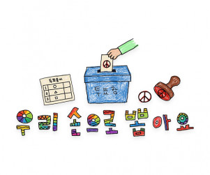 우리 손으로 뽑아요 레터링