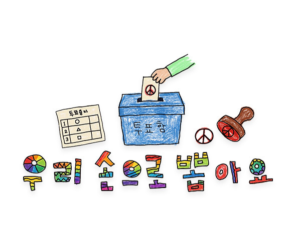 우리 손으로 뽑아요 레터링