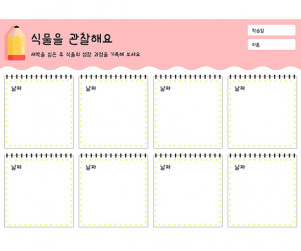 식물을 관찰해요