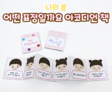 어떤 표정일까요 아코디언 책