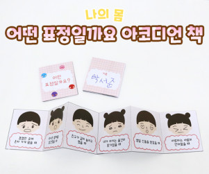 어떤 표정일까요 아코디언 책