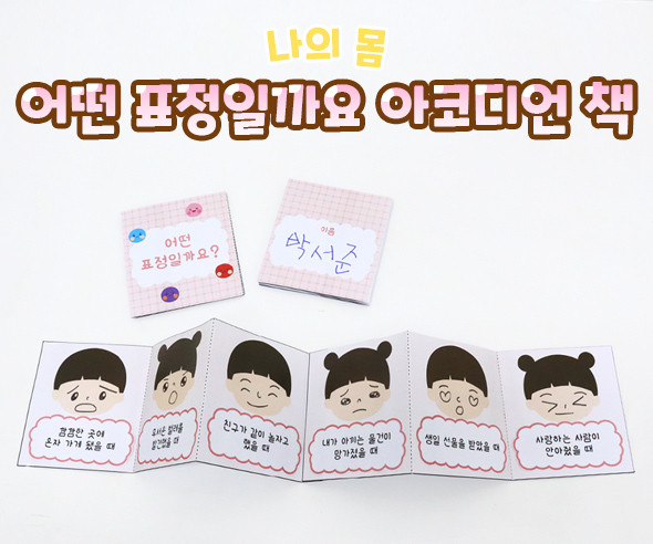 어떤 표정일까요 아코디언 책
